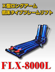 w^OA[Ᏸ^Cvt[tg FLX-8000L